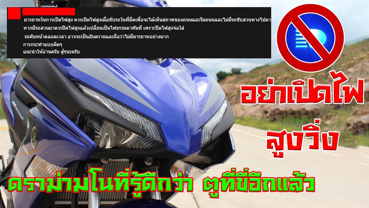 Exciter 155 อย่าเปิดไฟสูงวิ่ง เพราะมันจะแยงตาคนอื่น ( รู้ดีกว่ากูอีก )/ดราม่าไว้ก่อน พ่อสอนไว้ EP.3