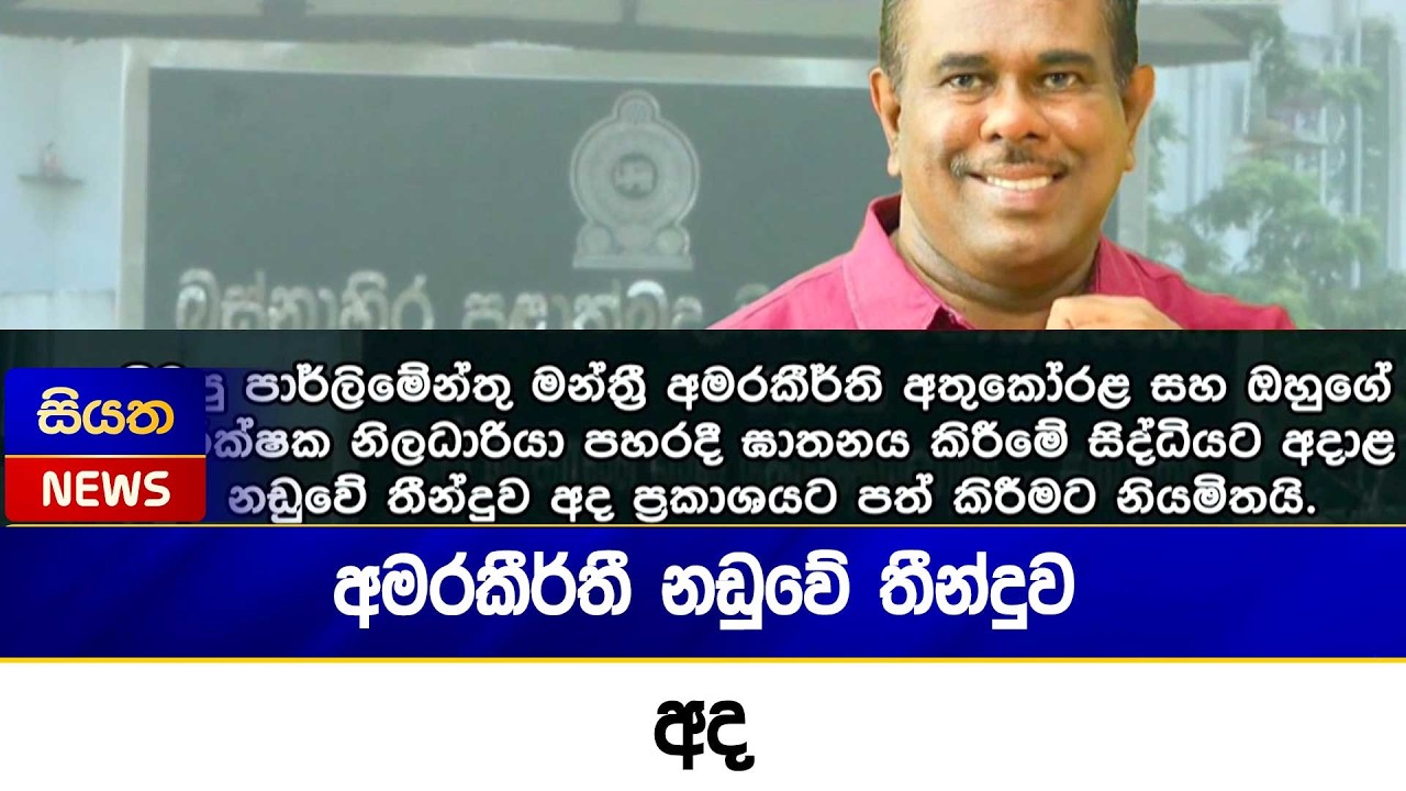 අමරකීර්තී නඩුවේ තීන්දුව අද   | Siyatha News