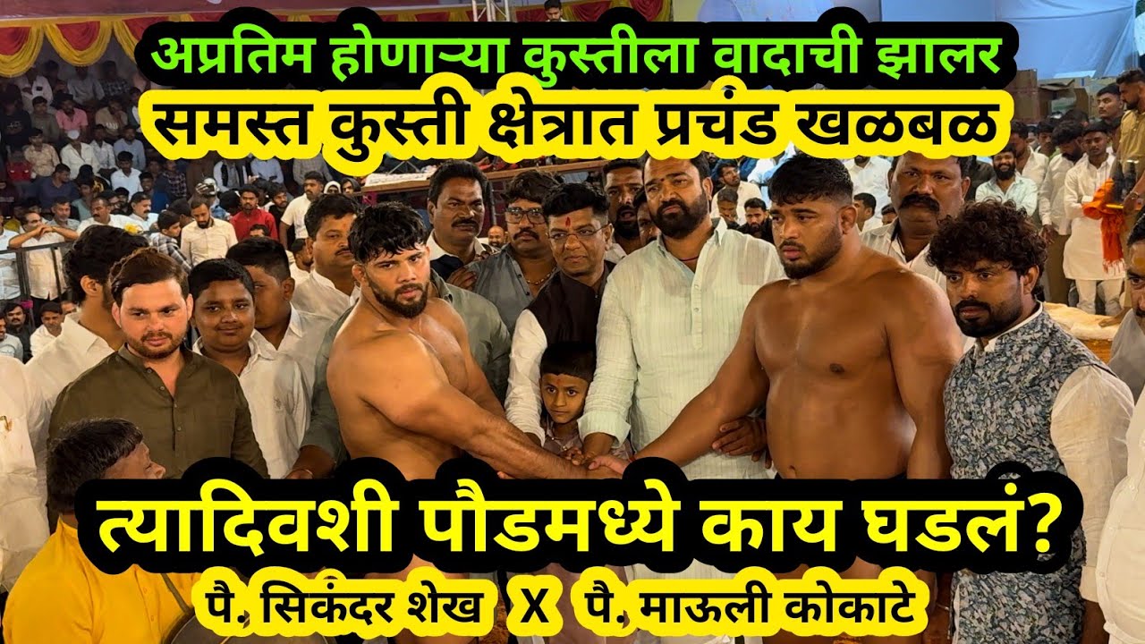 त्यादिवशी पौंडमध्ये काय घडलं? पै. सिकंदर शेख x पै. माऊली कोकाटे, पौड