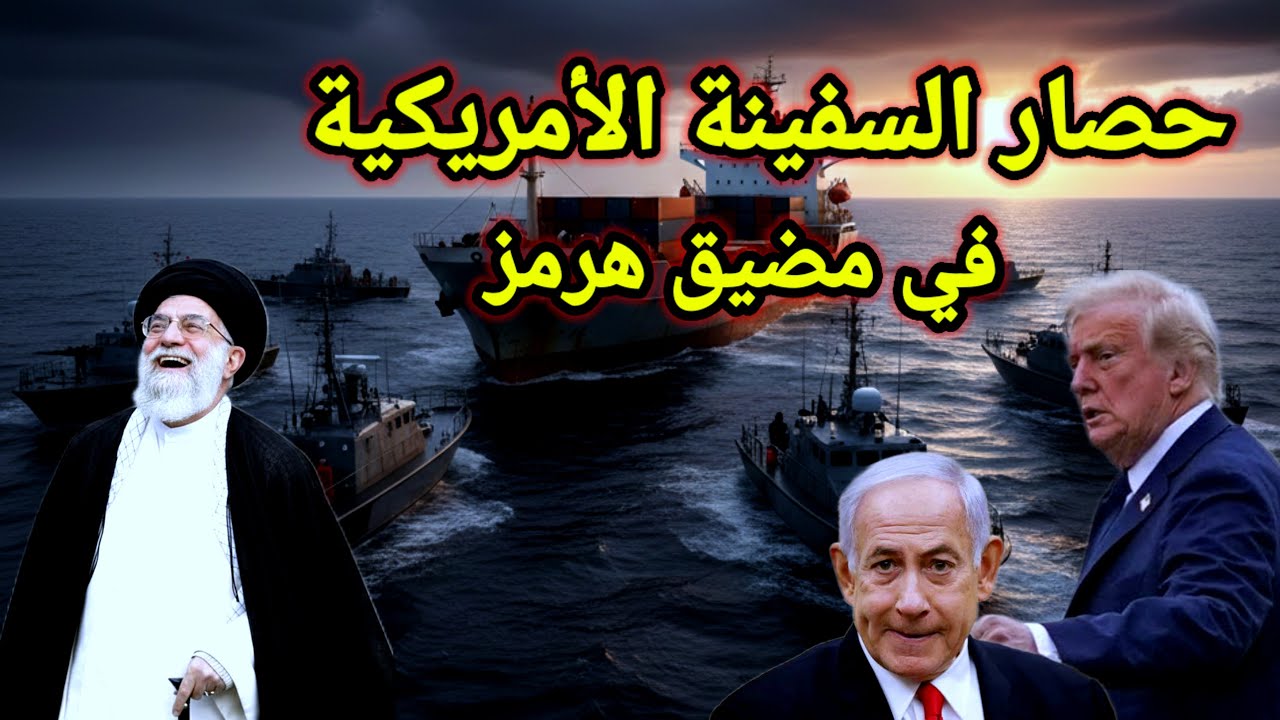 عاجل أول إحتكاك من البحرية الايرانية بالسفن الأمريكية وتراجع حاملة الطائرات وازمة نووية تفجرها روسيا