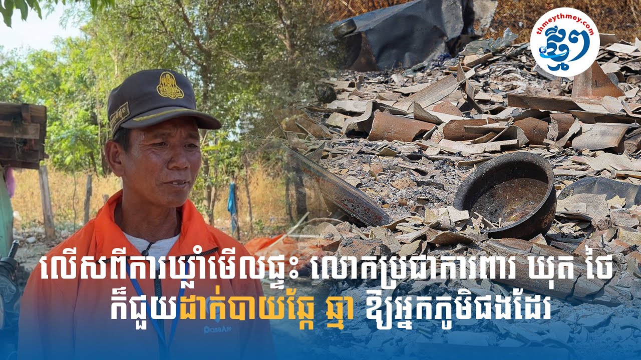 លើសពីការឃ្លាំមើលផ្ទះ លោកប្រជាការពារ ឃុត ថៃ ក៏ជួយដាក់បាយឆ្កែ ឆ្មា ឱ្យអ្នកភូមិផងដែរ