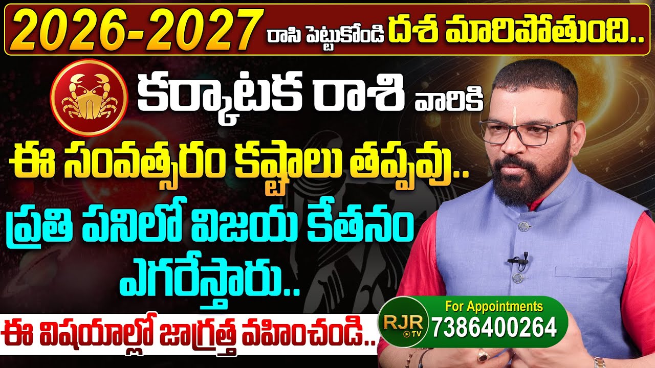 కర్కాటక రాశి | Karkataka Rasi 2026-2027 Prediction By S.V Nagnath -Ph- 7386400264 Astro Psychologist