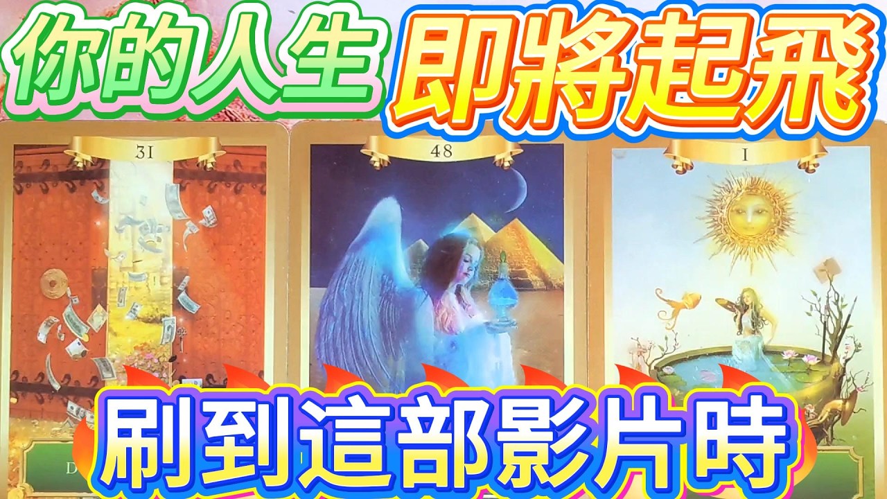 #QQ塔羅 你的人生即将起飞🛫！