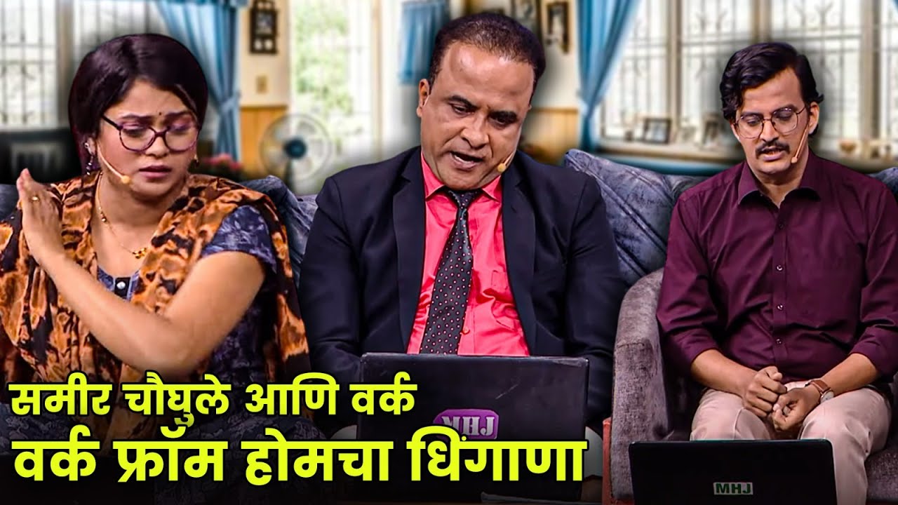 समीर चौघुले आणि वर्क फ्रॉम होमचा धिंगाणा | Maharashtrachi Hasyajatra | New Marathi Comedy