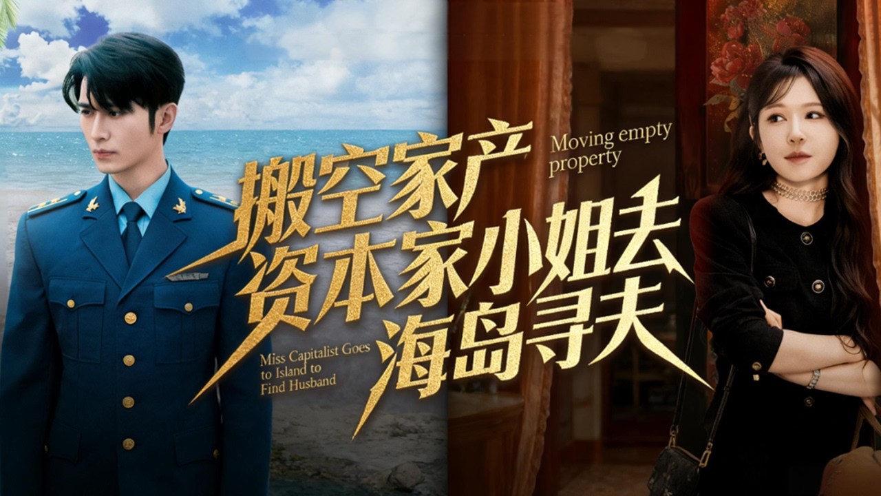 姜姒穿成年代文裏脾氣火爆、胸大無腦的資本家大小姐，為了改變被全家拋棄慘死的結局，開啓空間金手指，搬空全部萬貫家財去海島尋夫!從此在家屬院過上沒羞沒臊，比蜜還甜的日子! #短剧 #drama