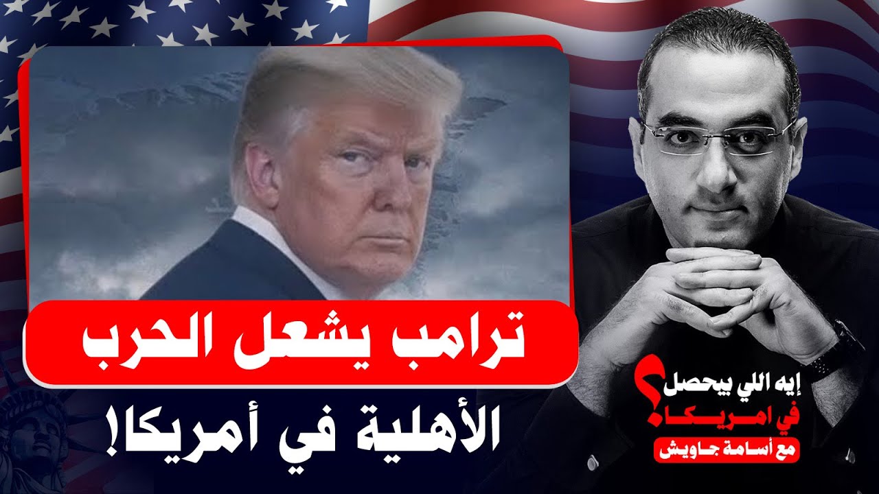 ترامب يشعل الحرب الأهلية في أمريكا.. حاكم كاليفورنيا ونيويورك تايمز يكشفان الخطر القادم من مينيسوتا 