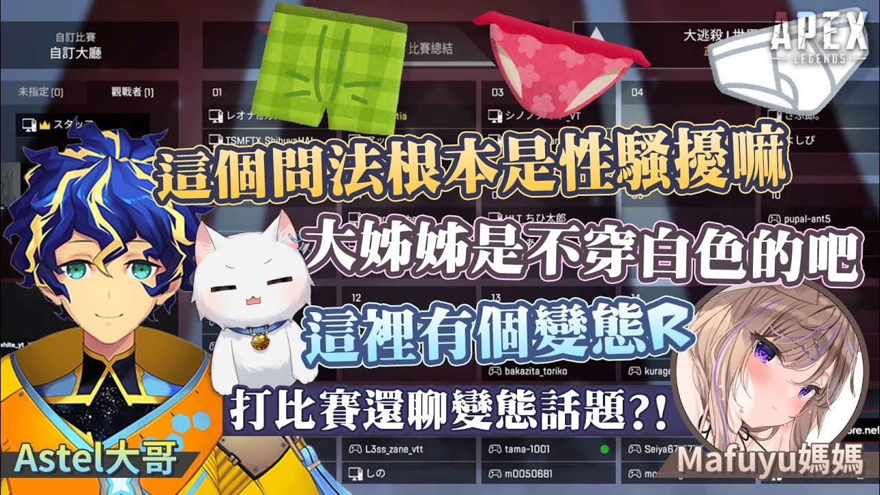 【Apex英雄】超級大失言騷擾自己的媽媽?! 關係到好感度的生死之戰! ft. Astel、Mafuyu