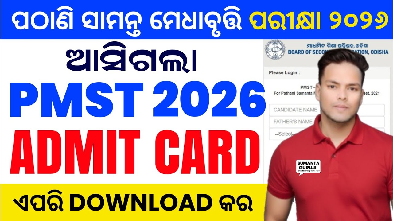 Pathani samanta medha bruti AdmitCard 2026|PMST Admit Card2026|pmst AdmitCard kemiti karibe download