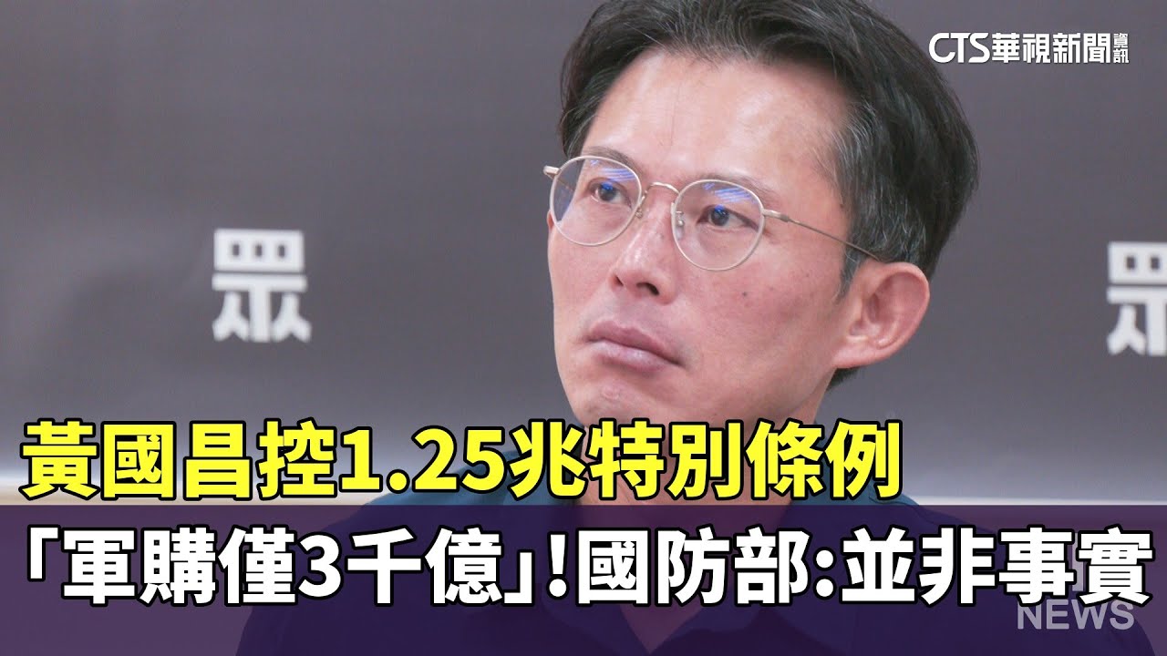黃國昌控1.25兆特別條例「軍購僅3千億」！　國防部：並非事實｜華視新聞 20260115 @CtsTw