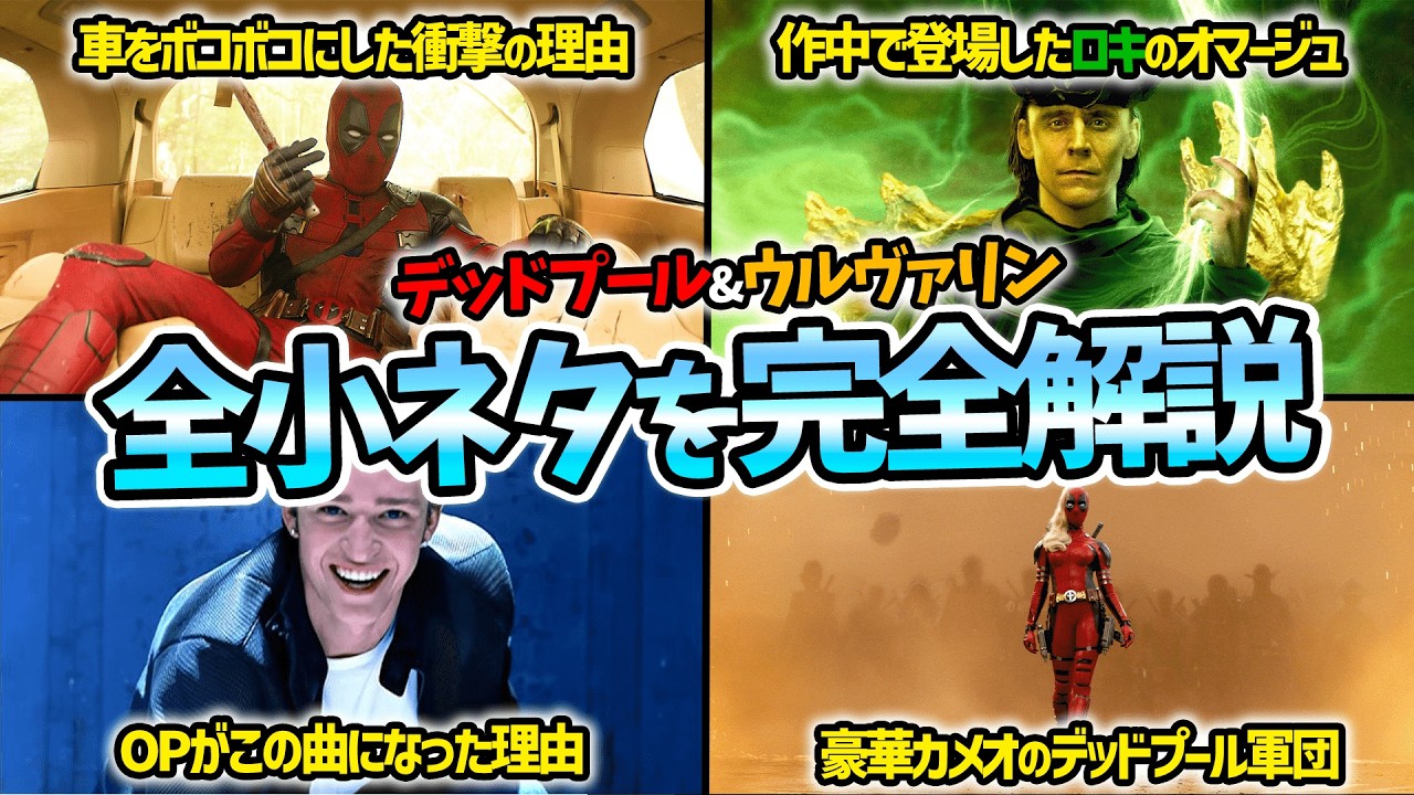 『デッドプール&ウルヴァリン』で登場した全ての小ネタを完全解説！