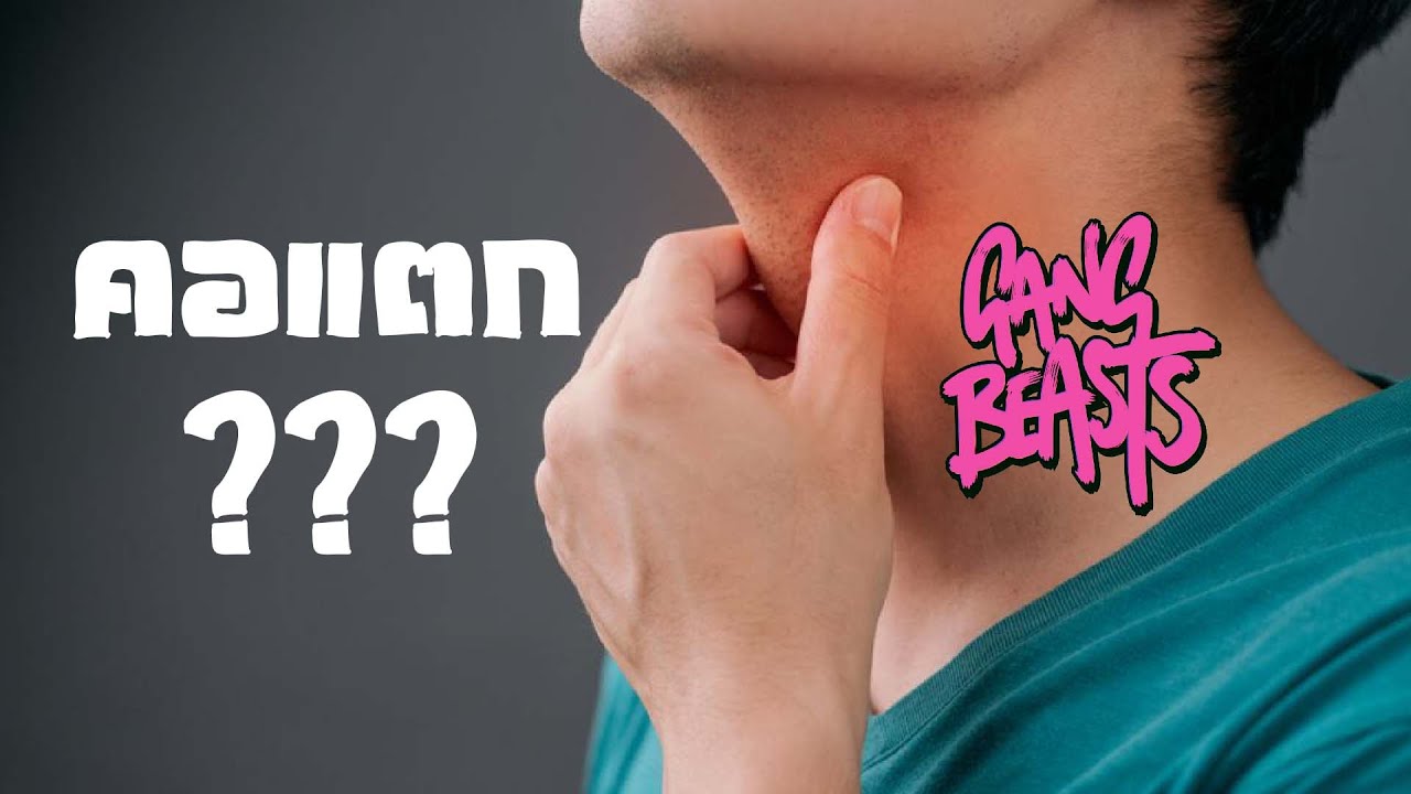 คอแตกเพราะปะทะกันเป็นแก๊ง - Gang Beasts