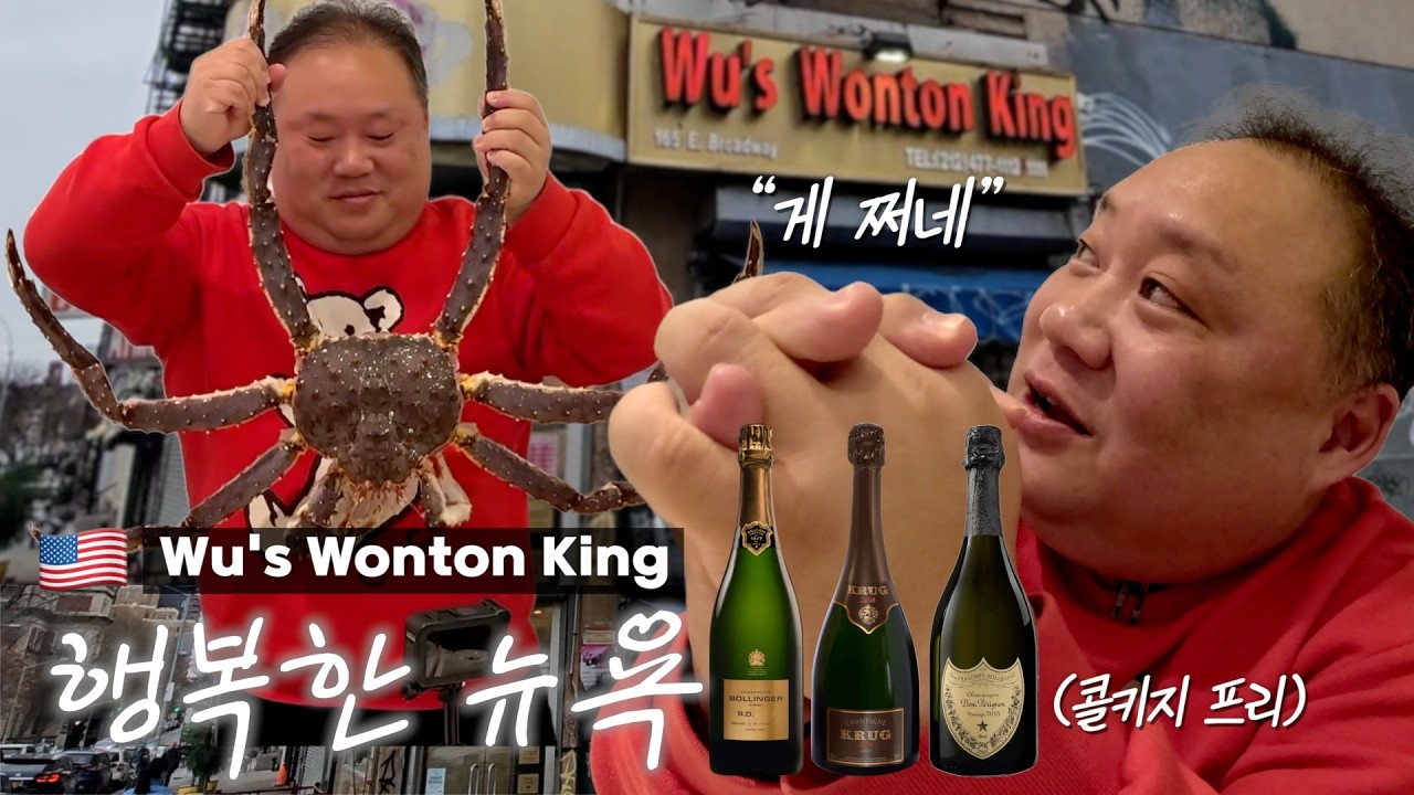 뉴욕의 가성비 내리는 광동식당! 심지어 콜키지 free? | Wu Wonton King