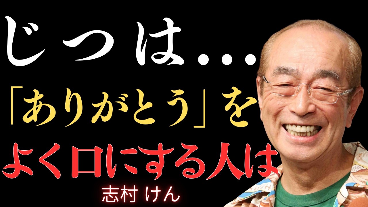 【志村けん】感謝を口にする人にある３つの