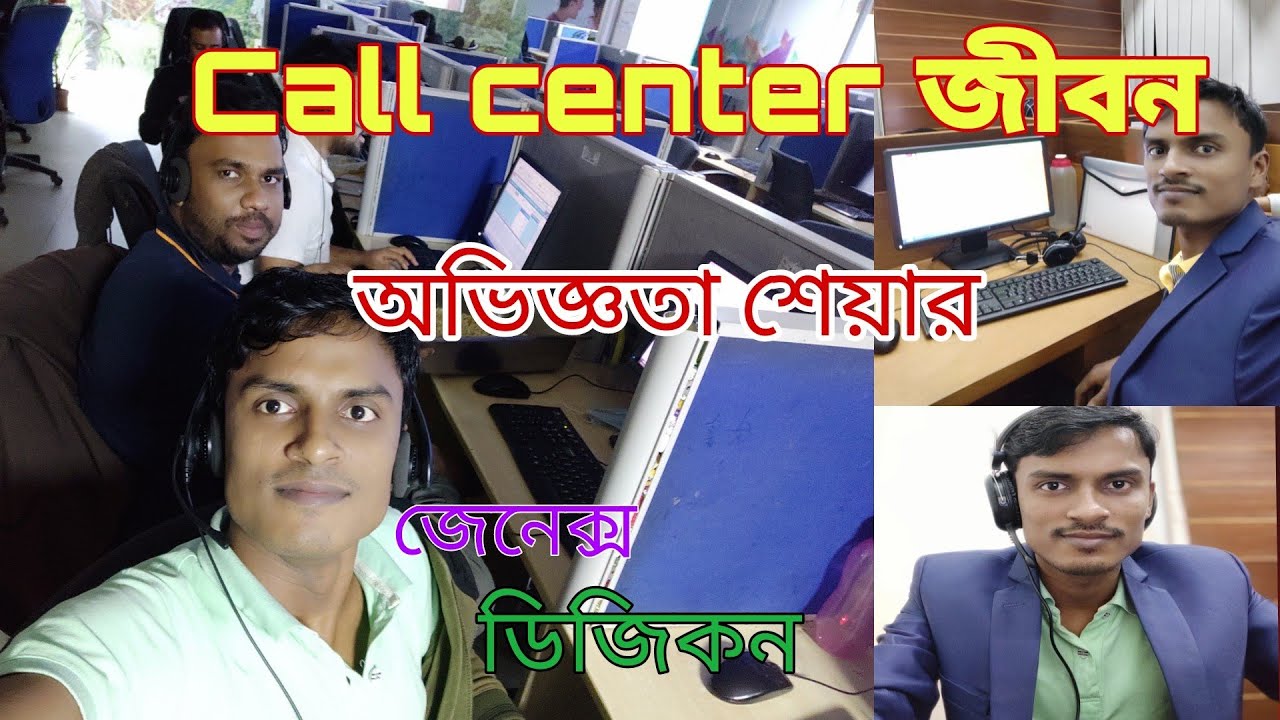 Kivabe call center job niben || কল সেন্টার অভিজ্ঞতা ||  Call Center Job In Bangladesh