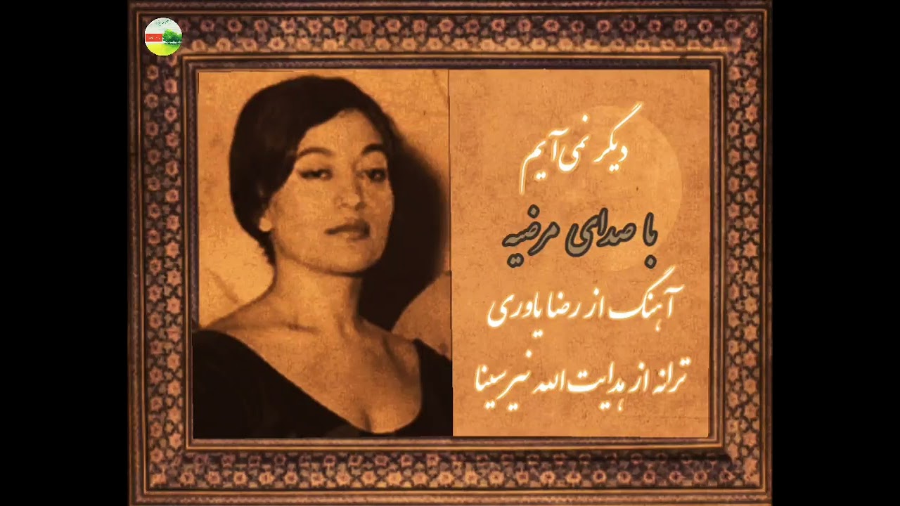 سه ترانه از مرضیه
