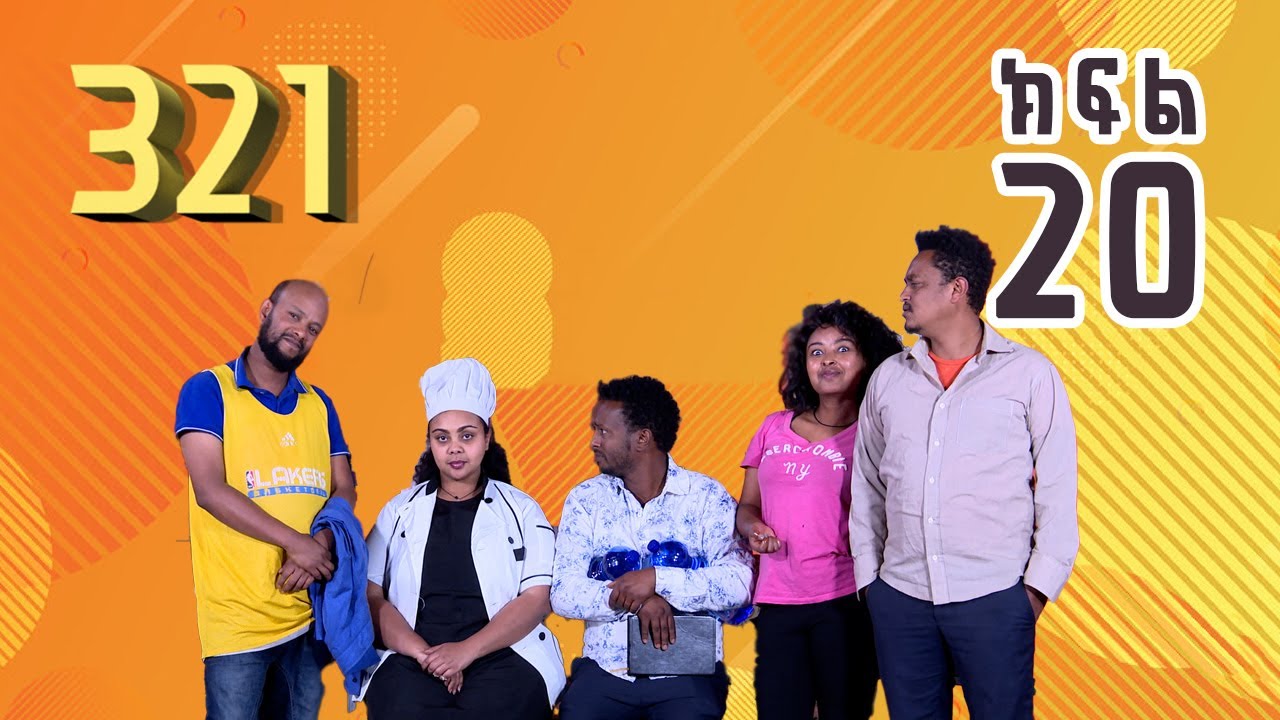 321 ቲአትር ሲትኮም S01E20
