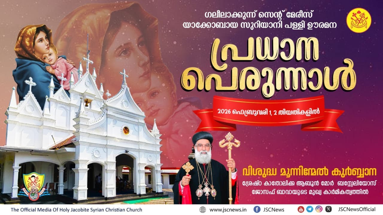 വി മൂന്നിന്മേൽ കുർബ്ബാന | പ്രധാനപ്പെരുന്നാൾ | ഊരമന ഗലീലാക്കുന്ന് മർത്തമറിയം യാക്കോബായ സുറിയാനി പള്ളി