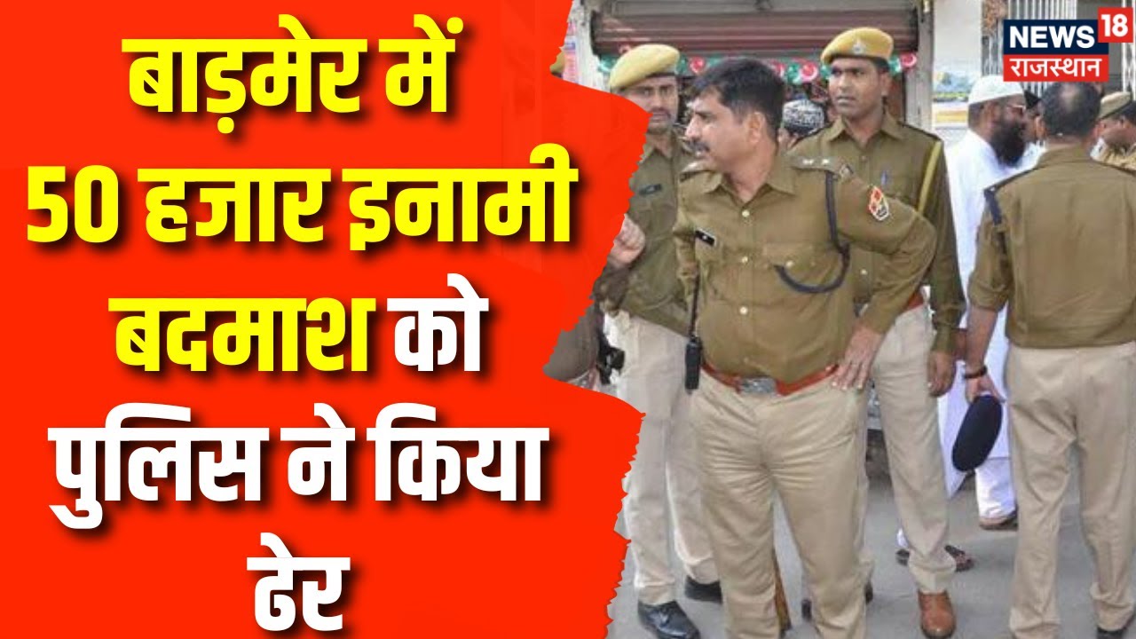 Barmer Encounter News : बाड़मेर में 50 हजार इनामी बदमाश को DST Police ने किया ढेर | Latest News
