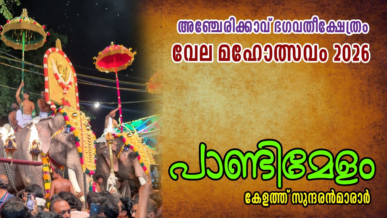 Acherikkavu Vela 2026 #pandimelam #kelathu sundaranmarar #festival