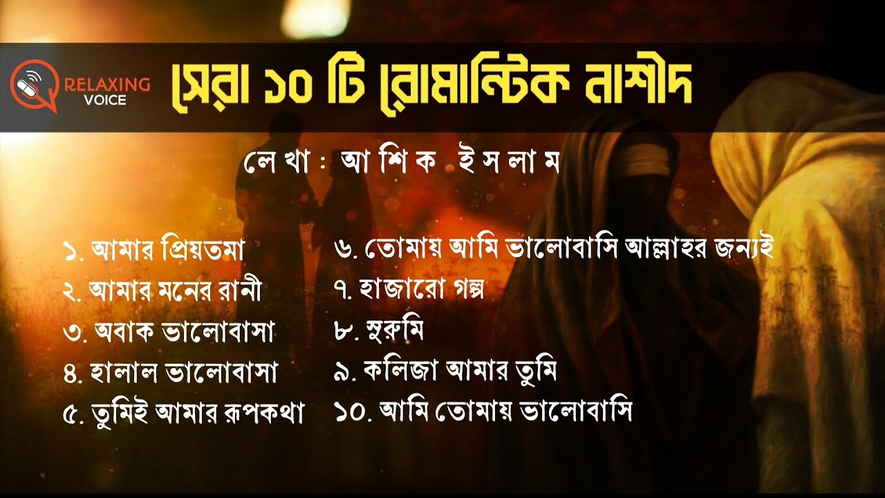 সেরা ১০ টি রোমান্টিক নাশীদ | Ashique Islam | New Bangla Islamic Nasheed 2026 | Relaxing Voice 