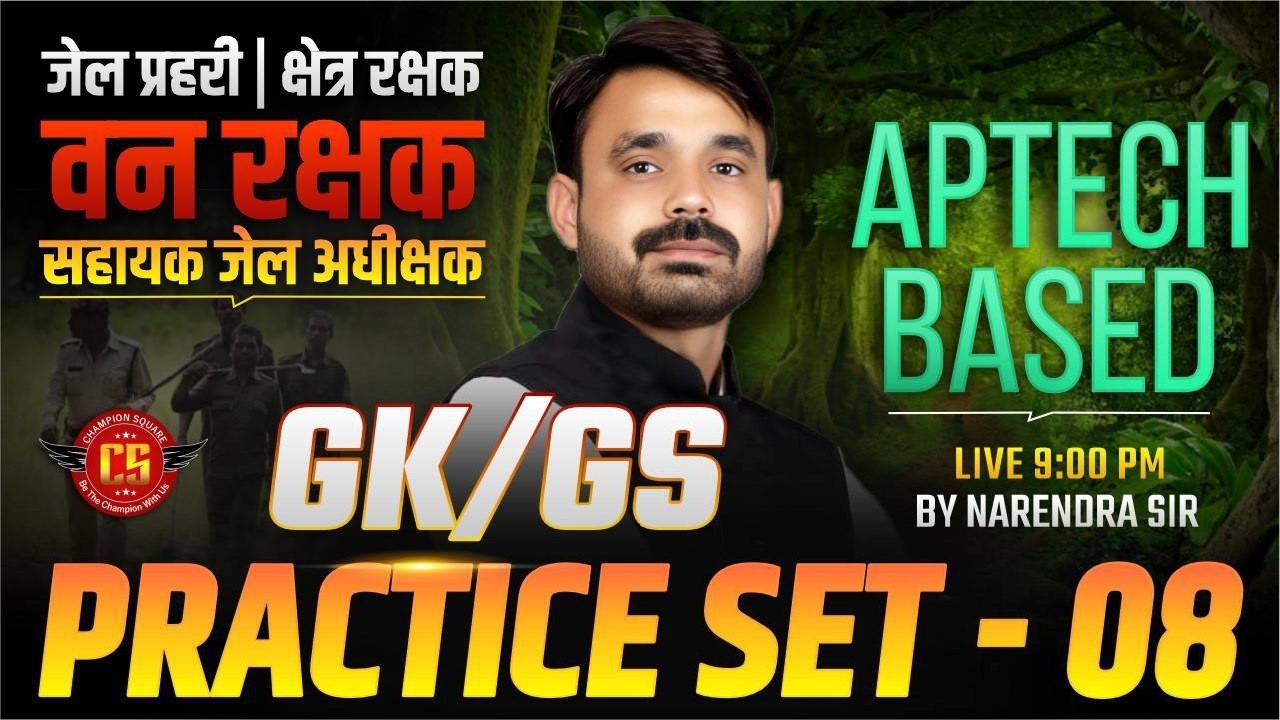 MP सहायक जेल अधीक्षक, जेल प्रहरी एवं क्षेत्ररक्षक 2026 | GK/GS Practice Set - 8 | By Narendra Sir