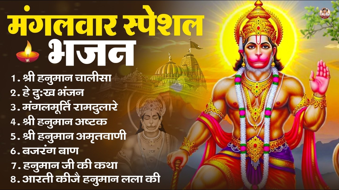 मंगलवार भक्ति भजन : हनुमान चालीसा, हे दुःख भंजन, हनुमान अमृतवाणी, बजरंग बाण, हनुमान अष्टक व आरती