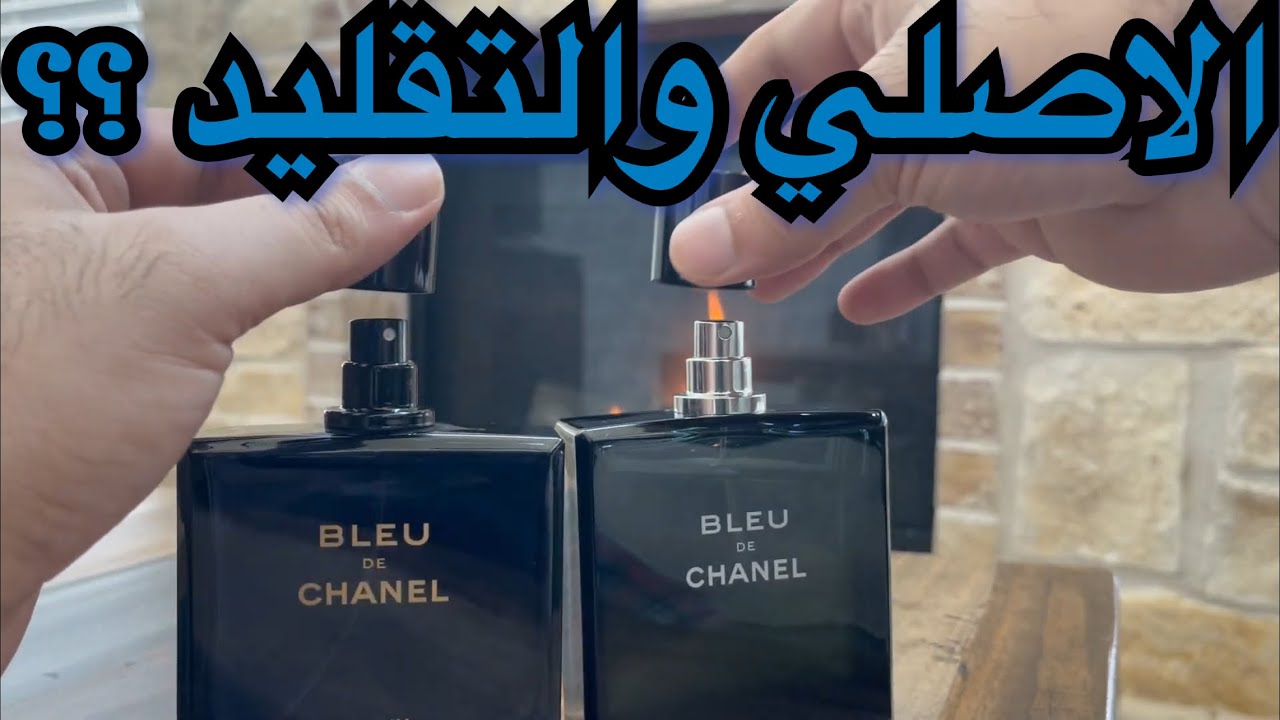 عطر بلودي شانيل الاصلي والتقليد كل نقاط الفرق بين النسختين Bleu de Chanel