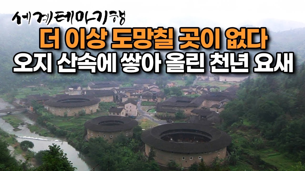 전쟁으로 고향 잃고 오지로 도망친 이방인들의 최후의 안식처 | &lsquo;중국의 유대인&rsquo; 객가인이 쌓아 올린 천년 요새 | 방어용 주택 &lsquo;토루&rsquo; | 세계테마기행 | #세테깅