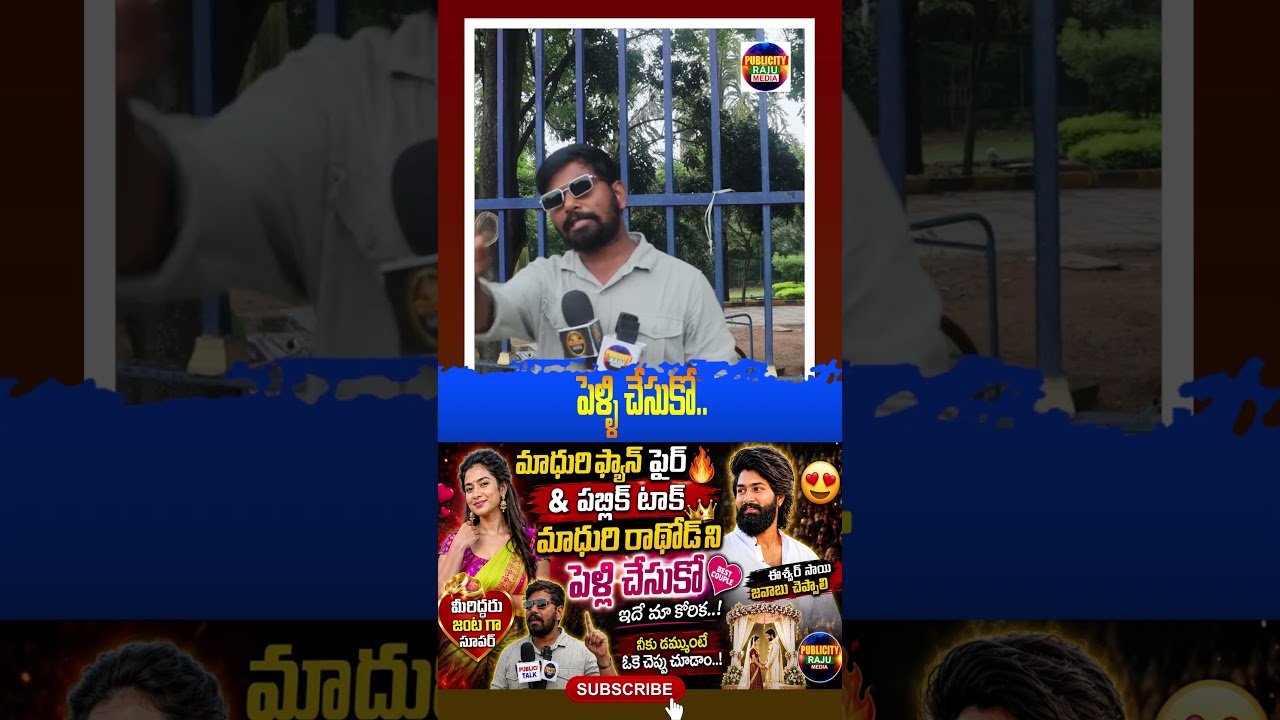 Madhuri fan fire & public talk, Madhuri Rathod ni pelli chesuko#PublicityRajuMedia