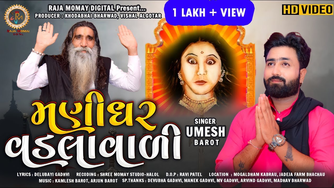 મણીઘર વડલાવાળી - Umesh Barot | New Gujarati Song | Mogal Ma Song | @rajamomaidigital9683