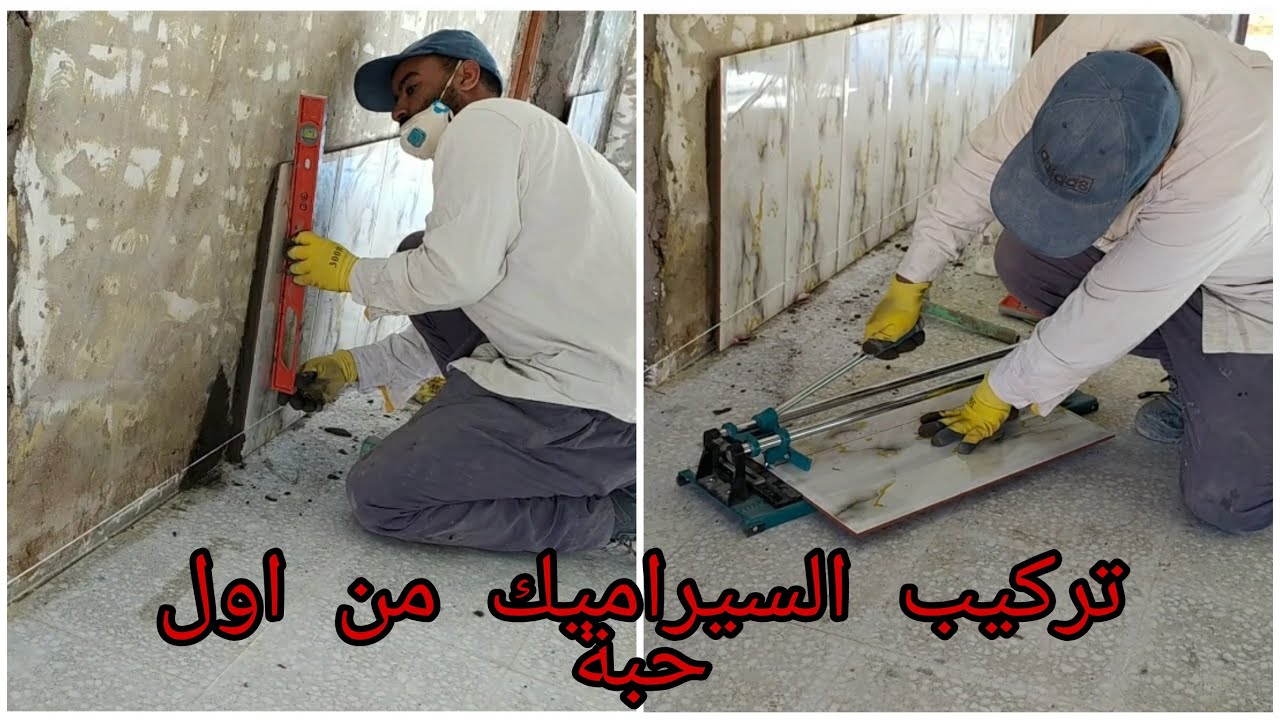 تركيب السيراميك من اول حبة