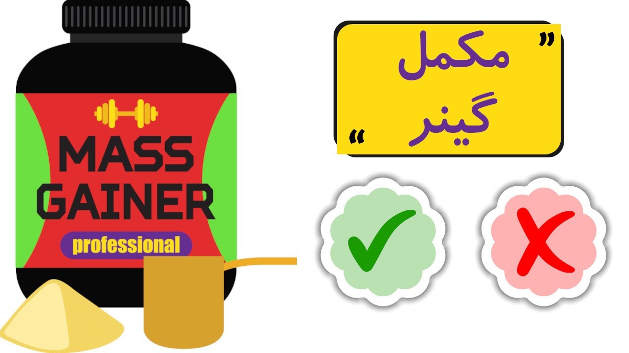 آیا گینر مکمل خوبی برای افرایش حجم و وزن میباشد؟