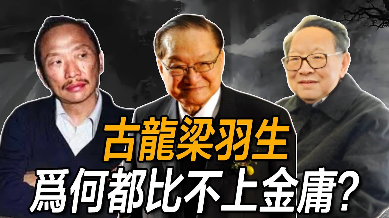 古龍70部作品，梁羽生35部作品，為何比不過金庸15部作品？