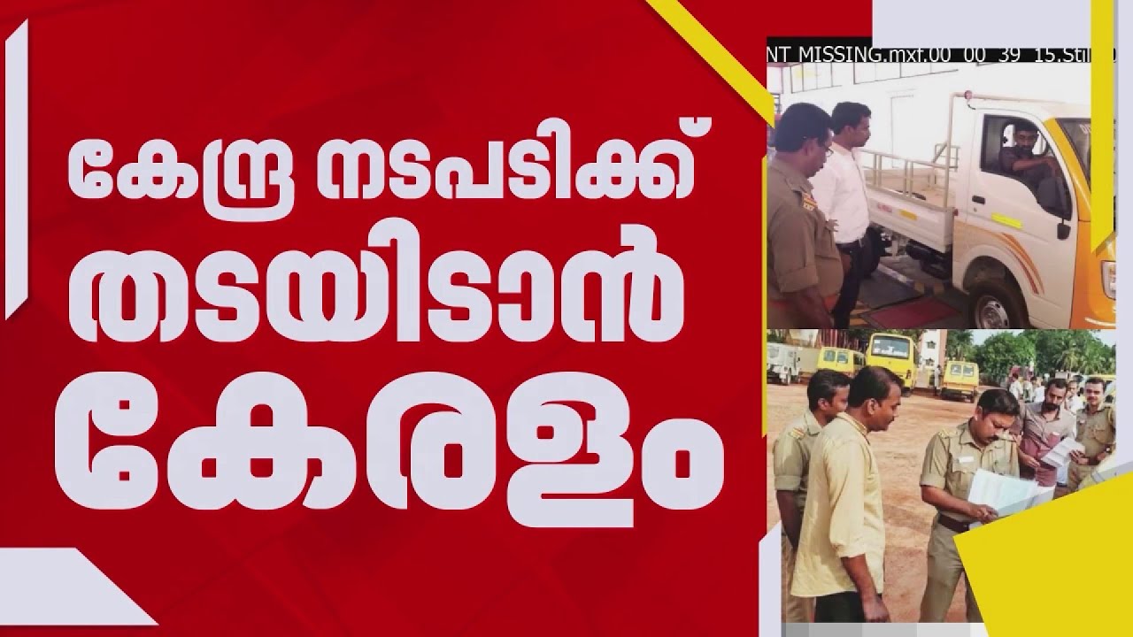 IMPACT: കേന്ദ്രസർക്കാർ വാഹനങ്ങൾക്ക് വർധിപ്പിച്ച ഫിറ്റ്നസ് ഫീസ് കുറയ്ക്കും