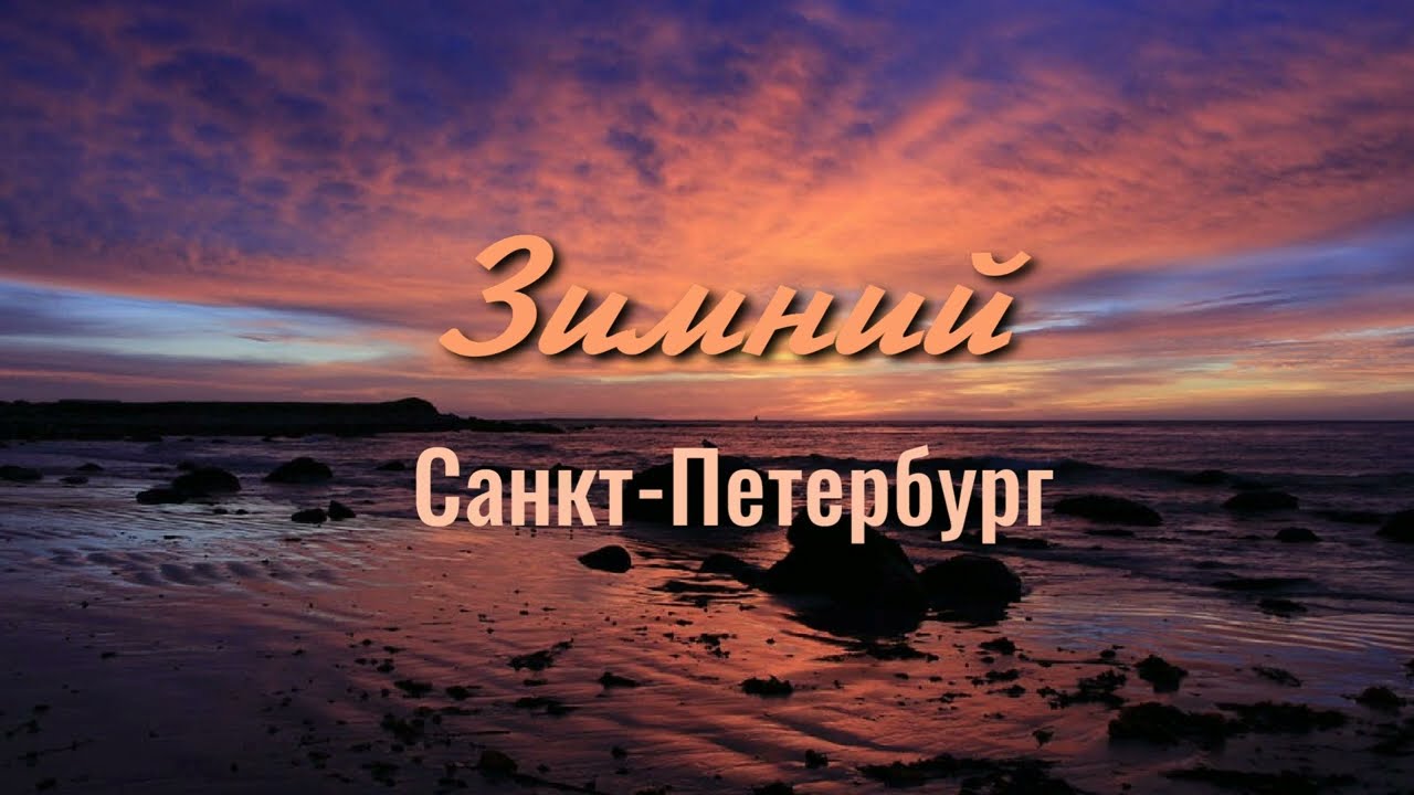 ЗИМНИЙ САНКТ ПЕТЕРБУРГ