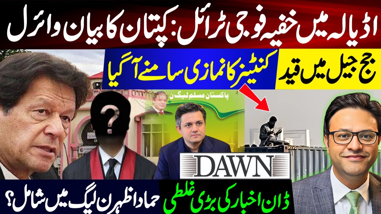 اڈیالہ میں خفیہ فوجی ٹرائل : کپتان کابیان وائرل || حماد اظہر ن لیگ میں شامل؟
