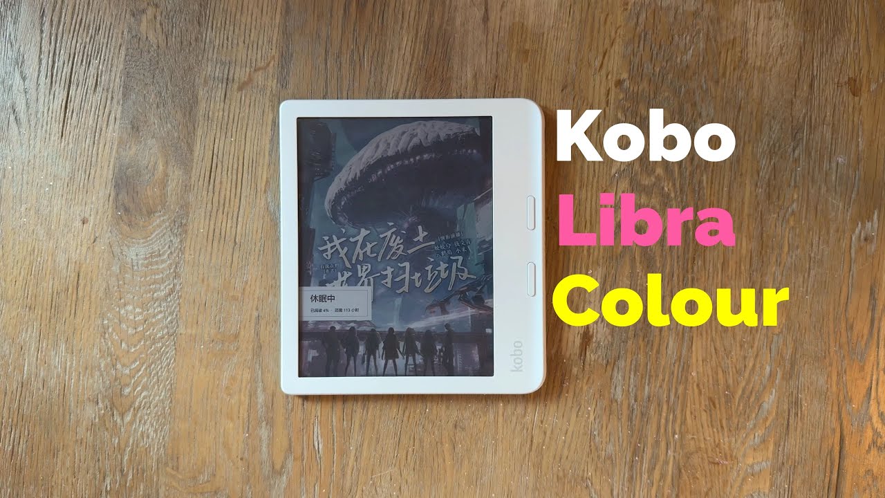 kobo libra colour 彩屏简单测评（一）看字不错，看彩漫不够，手写还行 ｜对比kindle kpw6