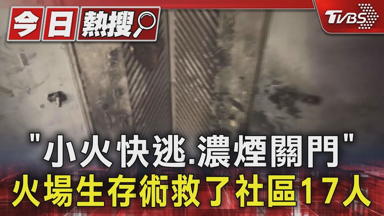 「小火快逃.濃煙關門」 火場生存術救了社區17人｜TVBS新聞 @TVBSNEWS01
