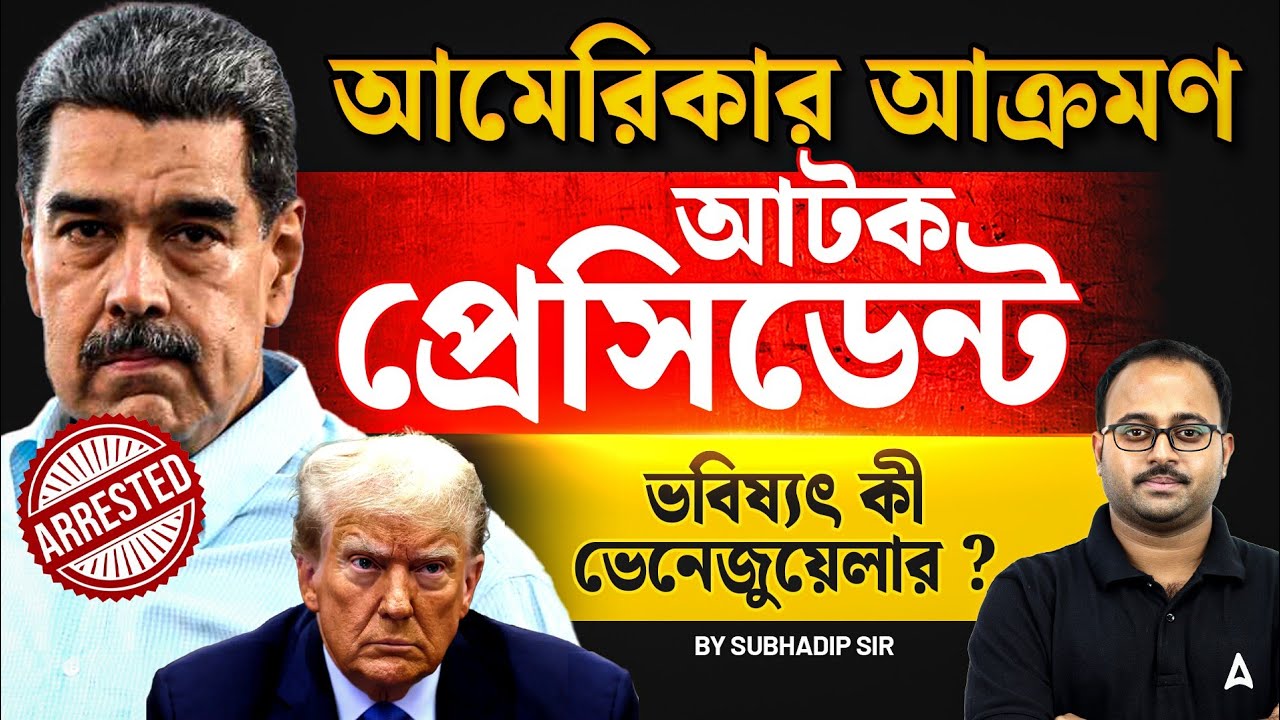 আমেরিকার আক্রমণ, আটক প্রেসিডেন্ট | ভবিষ্যৎ কী ভেনেজুয়েলার ? By Subhadip Sir |  SKILL BANGLA 