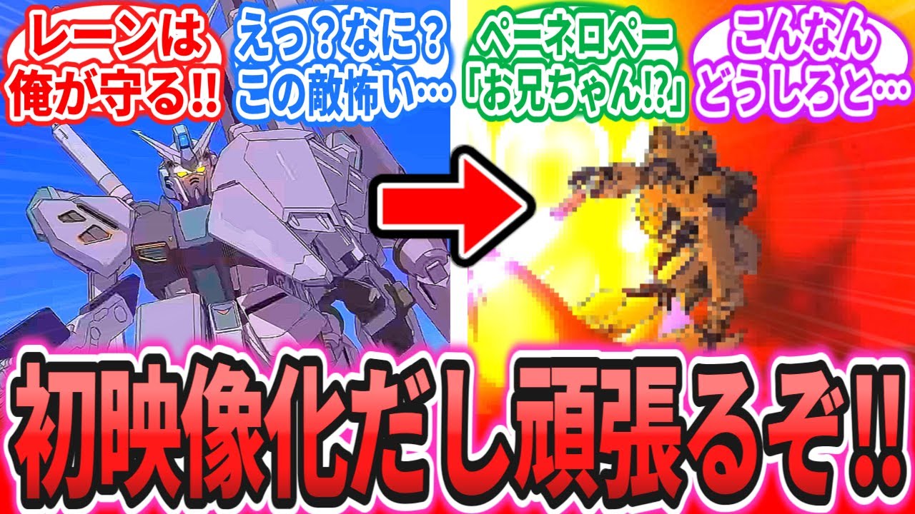 【ネタバレ注意】「クスィーに酷い事をされた量産型νお兄ちゃん」に対するネットの反応集【機動戦士ガンダム 閃光のハサウェイ】【逆襲のシャア】【ガンプラ】量産型νガンダム｜アリュゼウス｜ペーネロペー