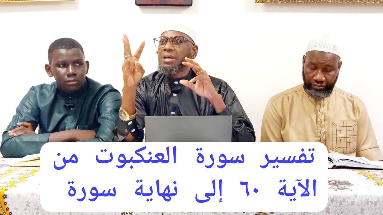 تفسير سورة العنكبوت من الآية ٦٠ إلى نهاية سورة PAR CHEIKH MALLE KOITA DIMANCHE 07/12/2025