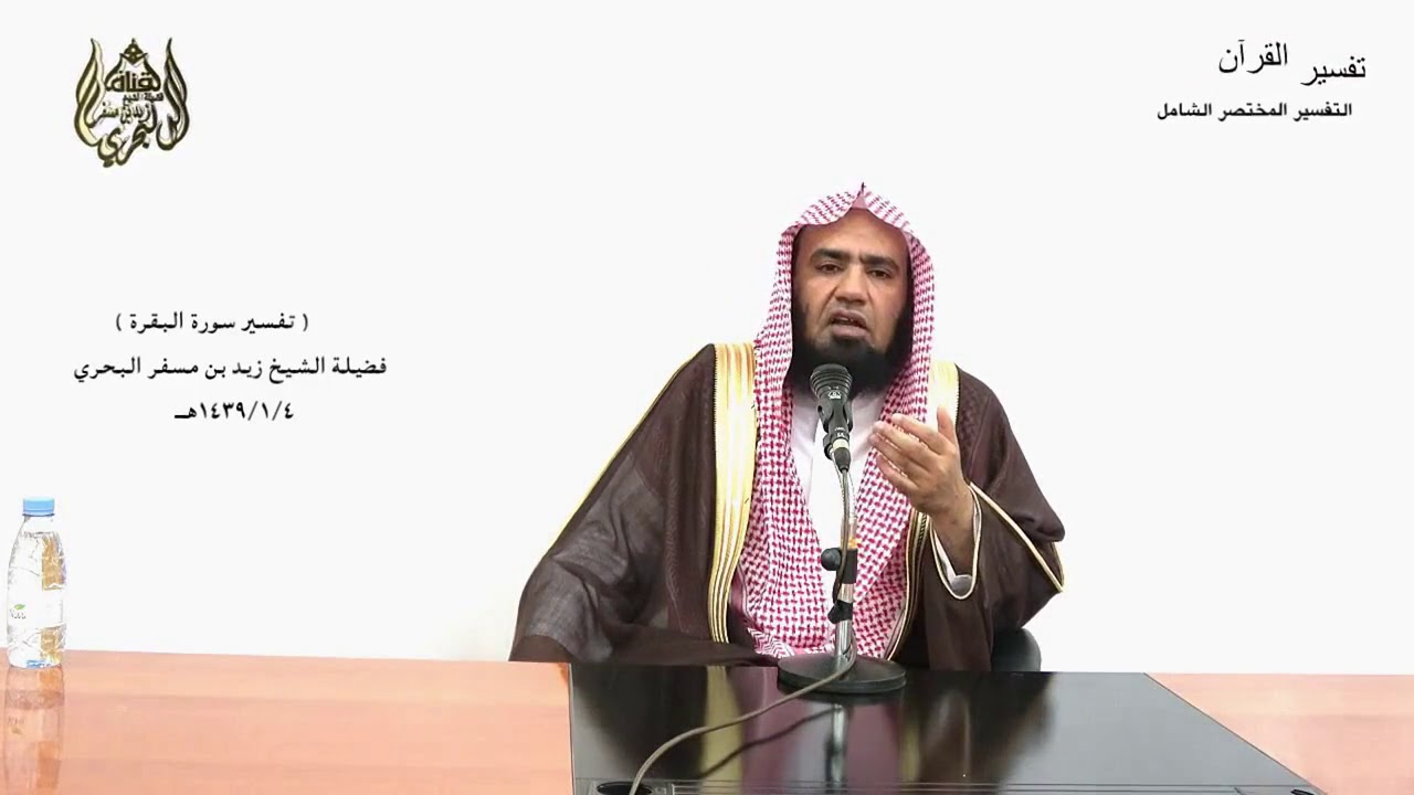 الشيخ زيد البحري التفسير المختصر الشامل قوله تعالى(يا أيها الناس اعبدوا ربكم) سورة البقرة الآية (21)
