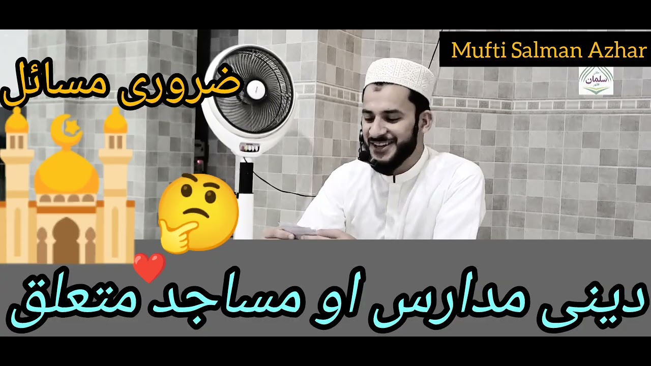 🥀Da Madaaris, Masahid 🕌 Mutaliq Aham Zarori Masail 🤔 Jawab 💯 Da Mufti Salman Azhar Isalmic Channel 
