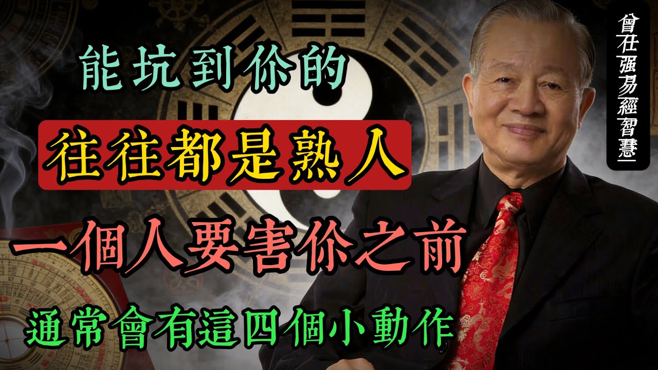 能坑到你的往往是你自以為關係不錯的熟人。一個人要害你之前，通常會有這四個小動作。#曾仕強 #人生智慧 #命理 #哲學 #易經 #正能量