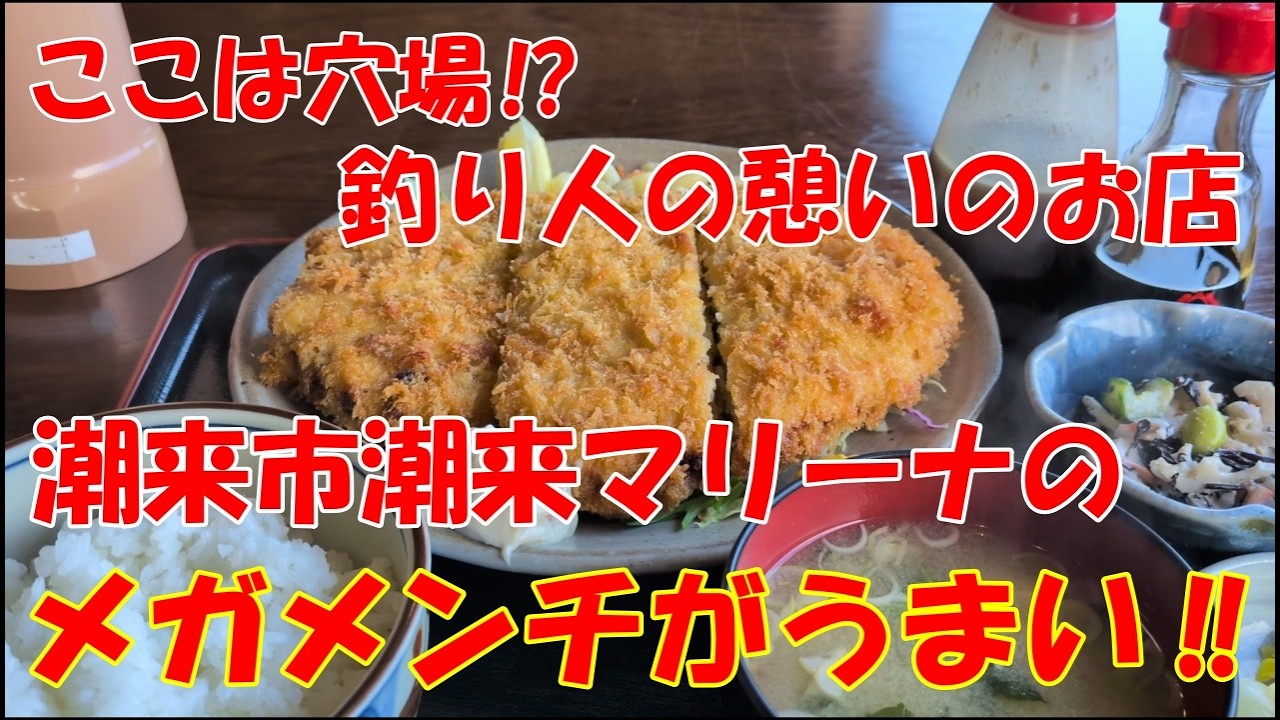 釣り人憩いのお店が穴場だった‼茨城県潮来市潮来マリーナの釣り堀に併設の渚食堂がうまい‼メガメンチが凄いです‼