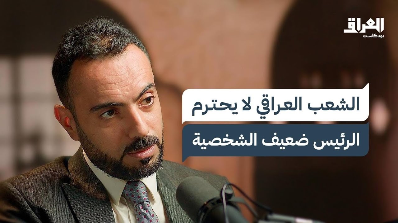 الحقيقة المرة: العراق لن ينفعه سوى حكم ملكي أو ديكتاتوري.. وثورة العشرين بدون قائد | العراق بودكاست