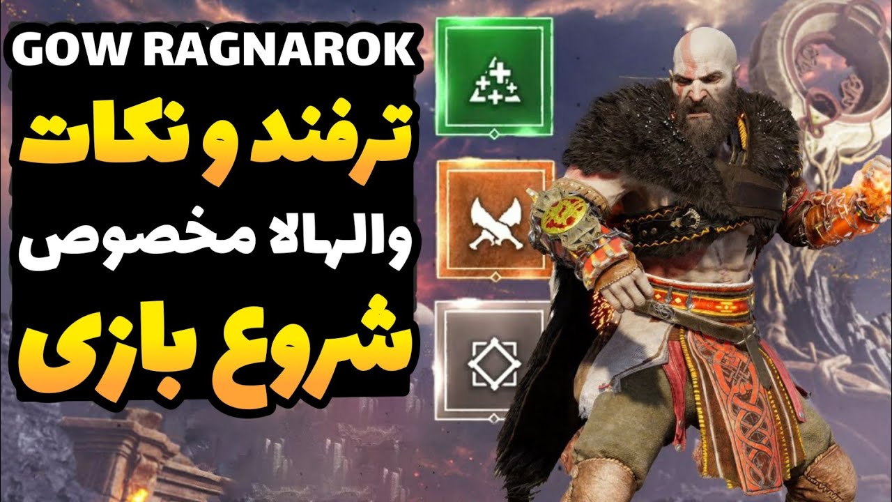 گاد آف وار رگناروک: ترفند و نکات والهالا که بهتون کمک میکنه دی ال سی رو تموم کنین (نکات والهالا)