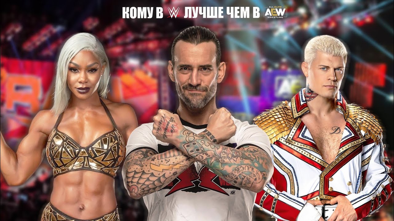 РЕСТЛЕРЫ AEW КОТОРЫЕ СТАНУТ УСПЕШНЫМИ В WWE