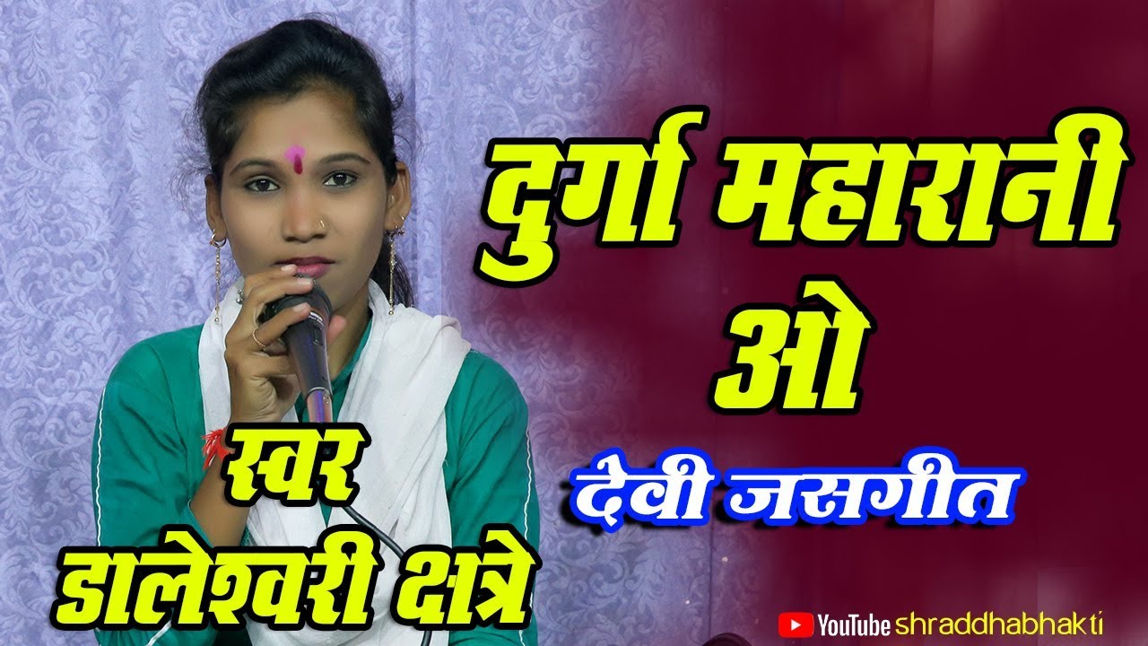दुर्गा  महारानी ओ DURGA MAHARANI O !! डालेश्वरी छत्रे !!
