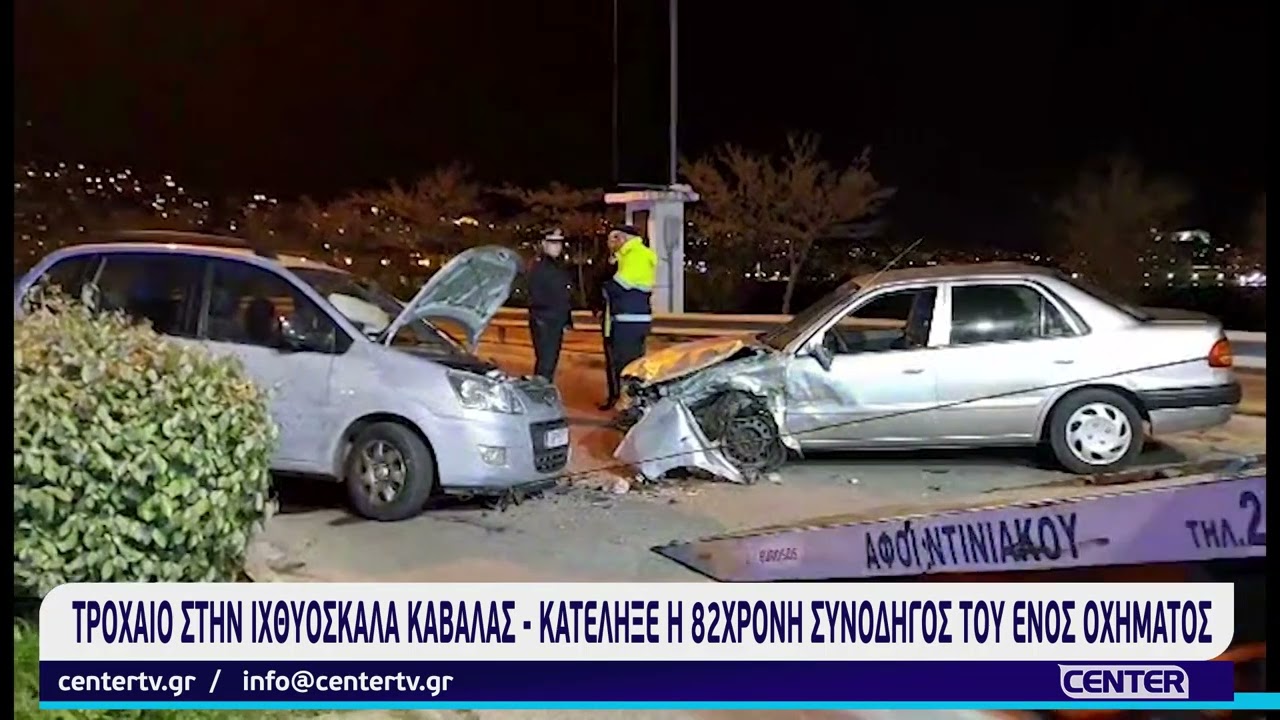 Τροχαίο στην Ιχθυόσκαλα Καβάλας - νεκρή η 82χρονη συνοδηγός του ενός οχήματος